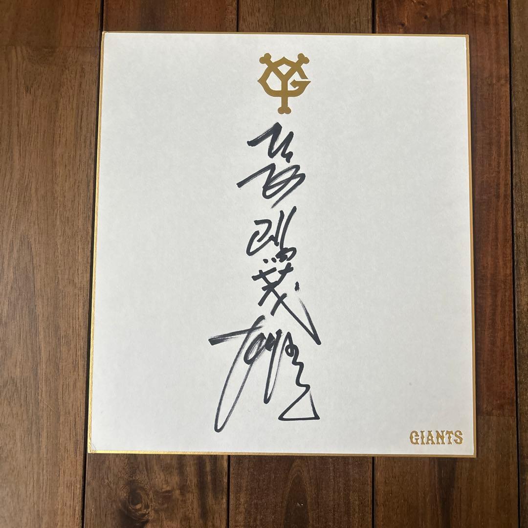 長嶋茂雄　読売巨人軍終身名誉監督　球団公式直筆執サイン色紙