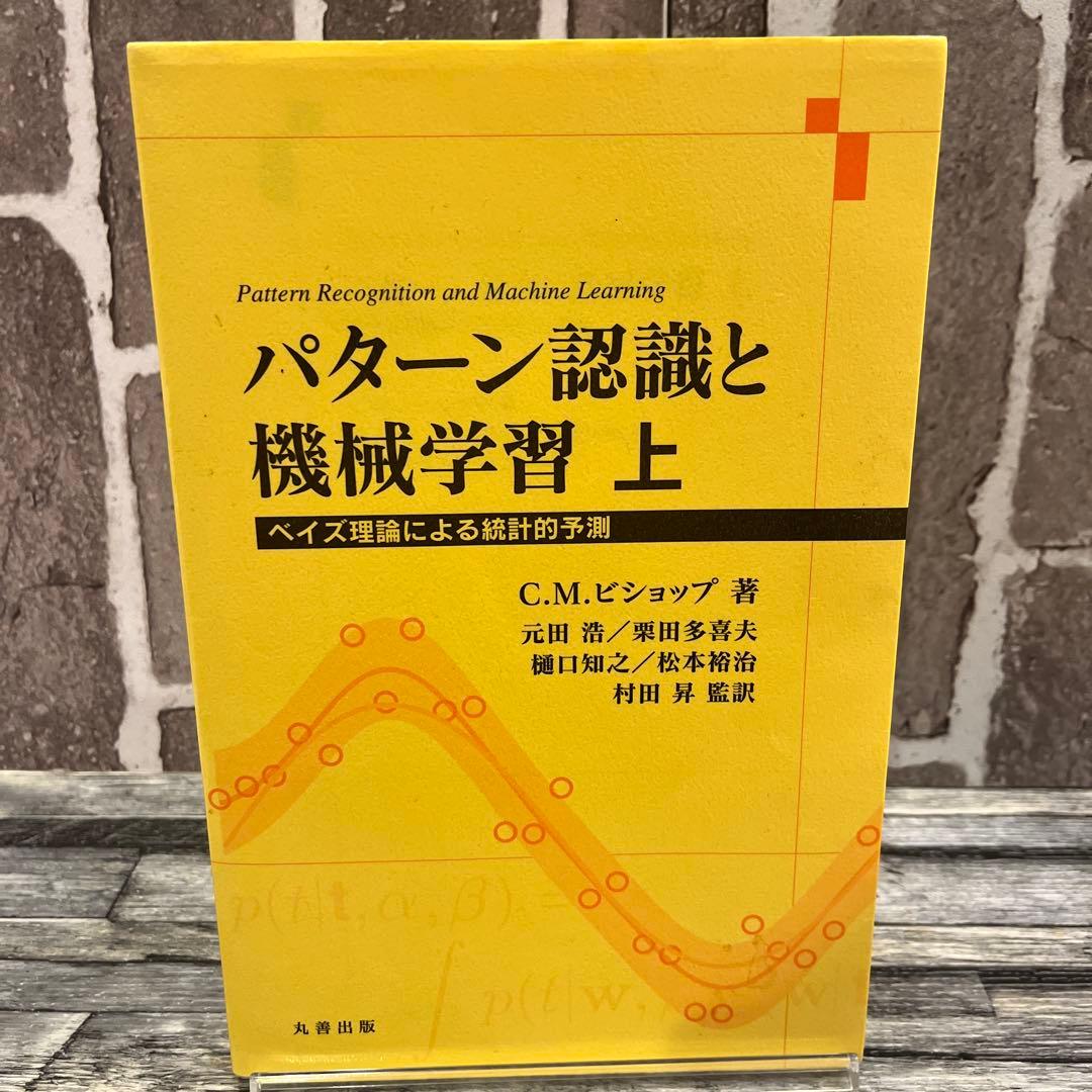 パターン認識と機械学習 上・下　ベイズ理論による統計的予測