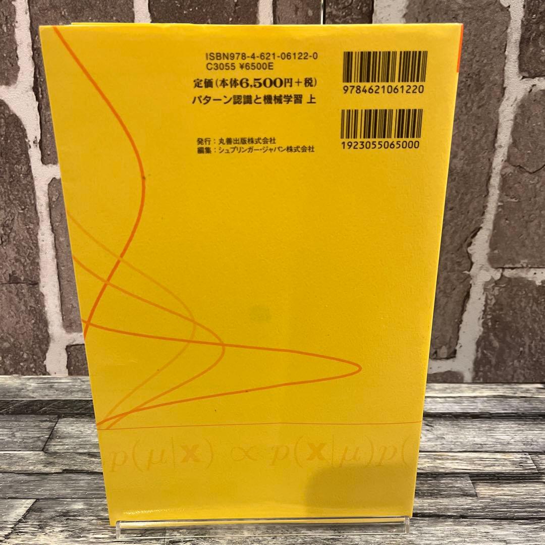 パターン認識と機械学習 上・下　ベイズ理論による統計的予測
