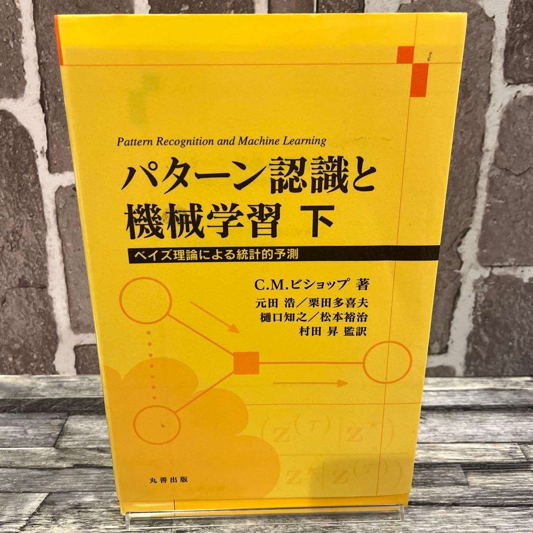パターン認識と機械学習 上・下　ベイズ理論による統計的予測