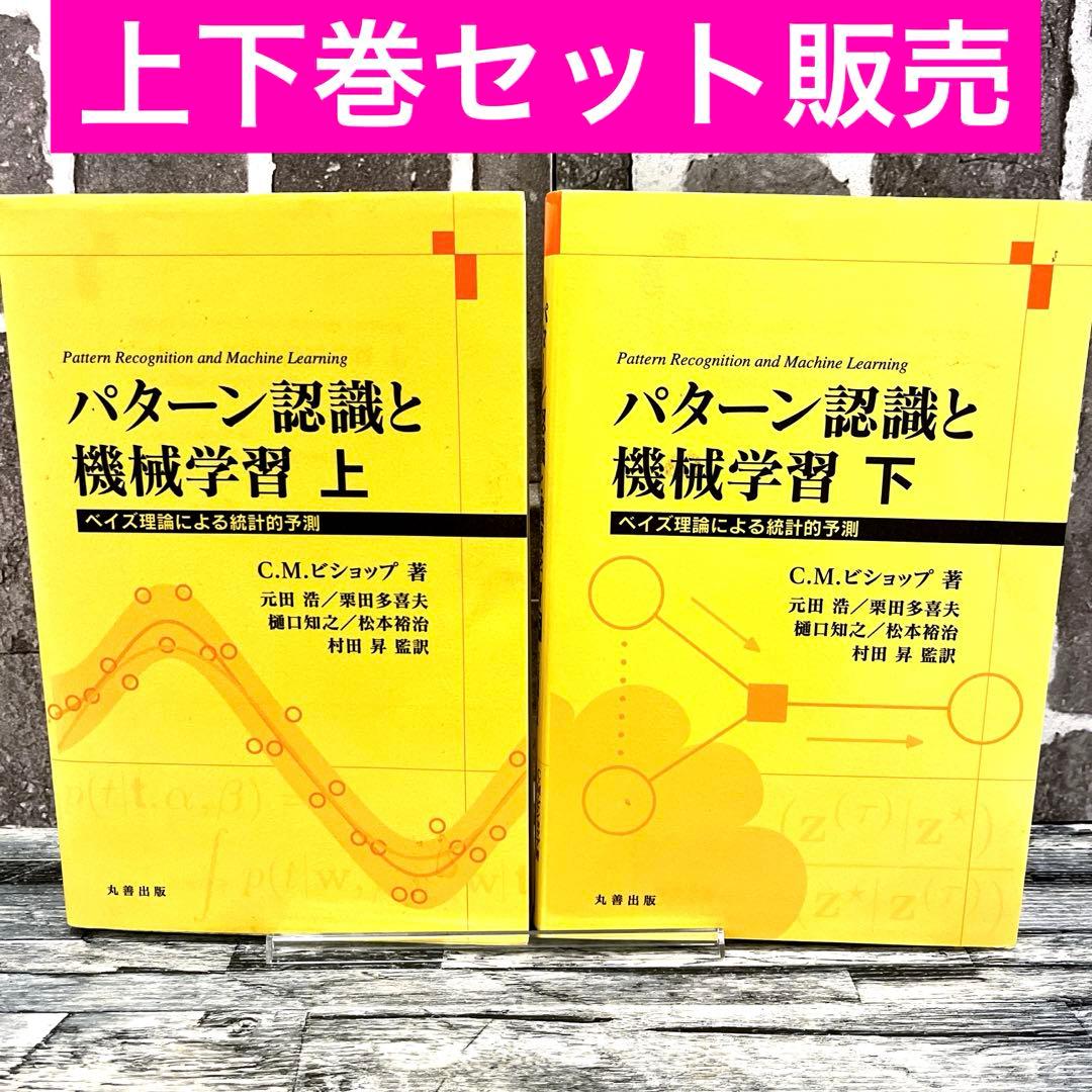 パターン認識と機械学習 上・下　ベイズ理論による統計的予測