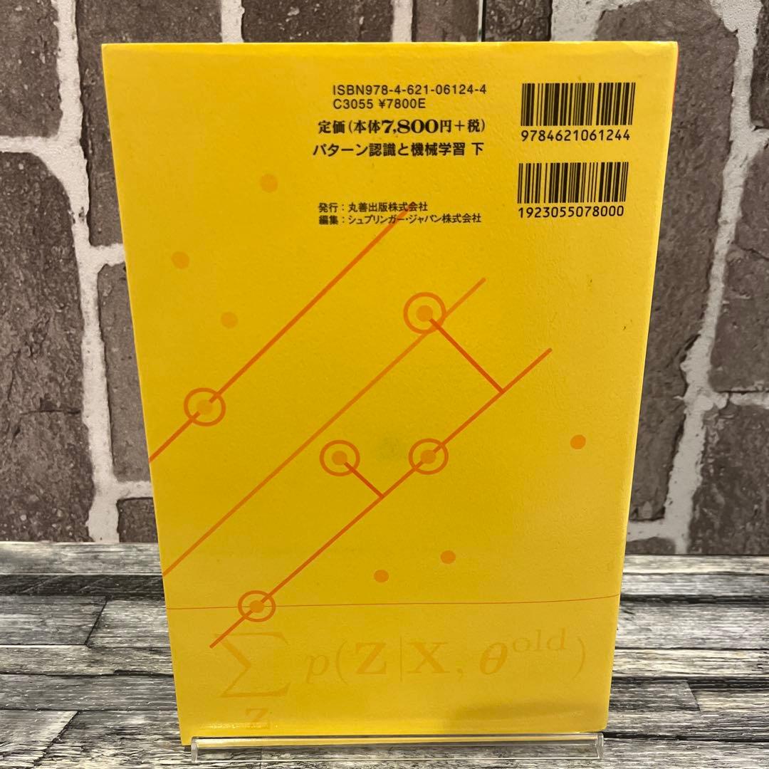 パターン認識と機械学習 上・下　ベイズ理論による統計的予測