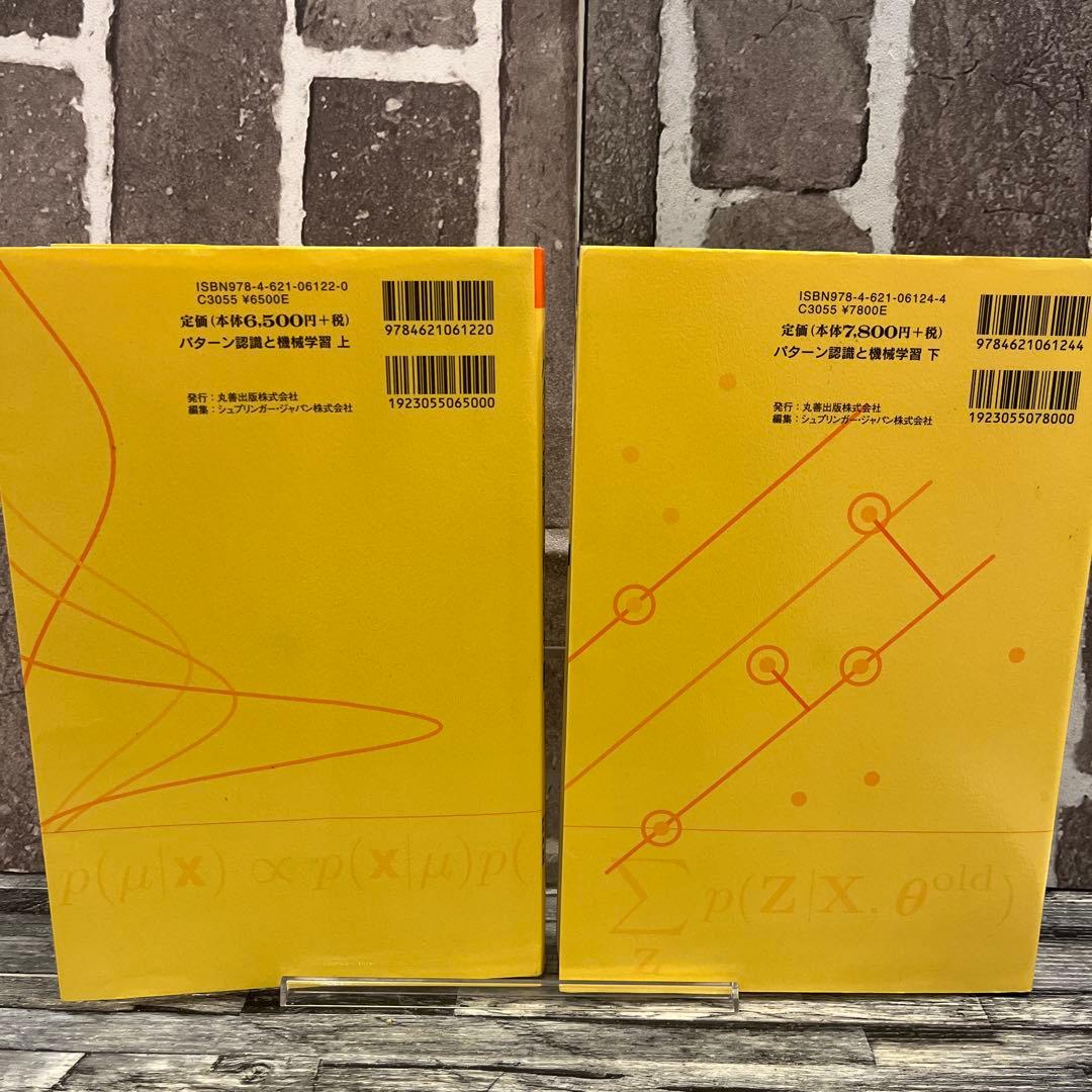 パターン認識と機械学習 上・下　ベイズ理論による統計的予測
