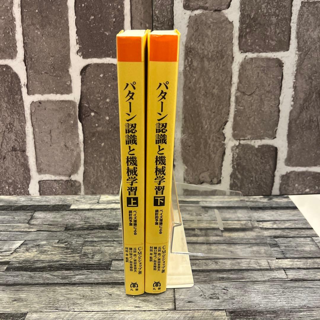 パターン認識と機械学習 上・下　ベイズ理論による統計的予測