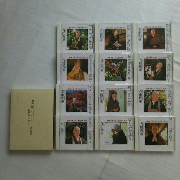 青山俊董 講話集 ～天地いっぱいに生かされて～ CD全12巻