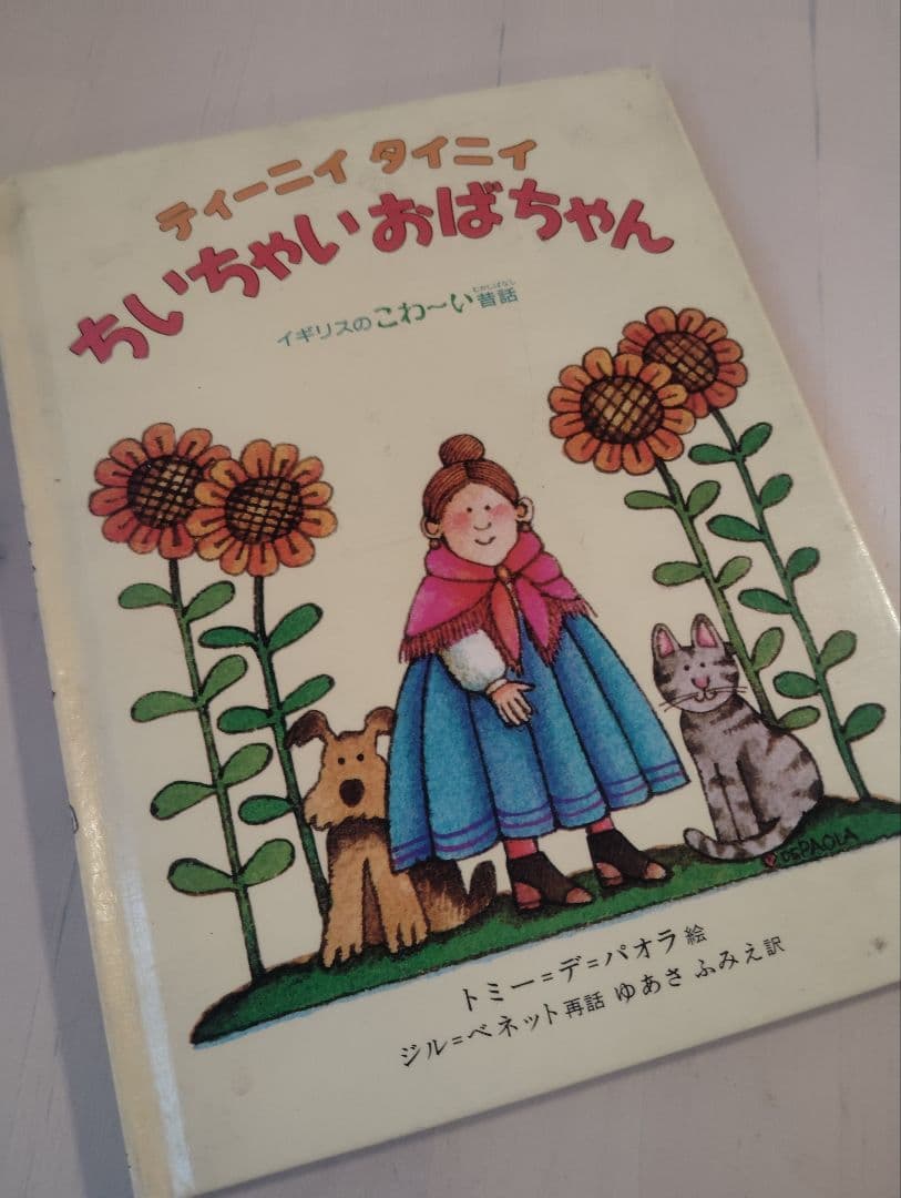 ちいちゃいおばちゃん　トミー=デ=パオラ　kousei