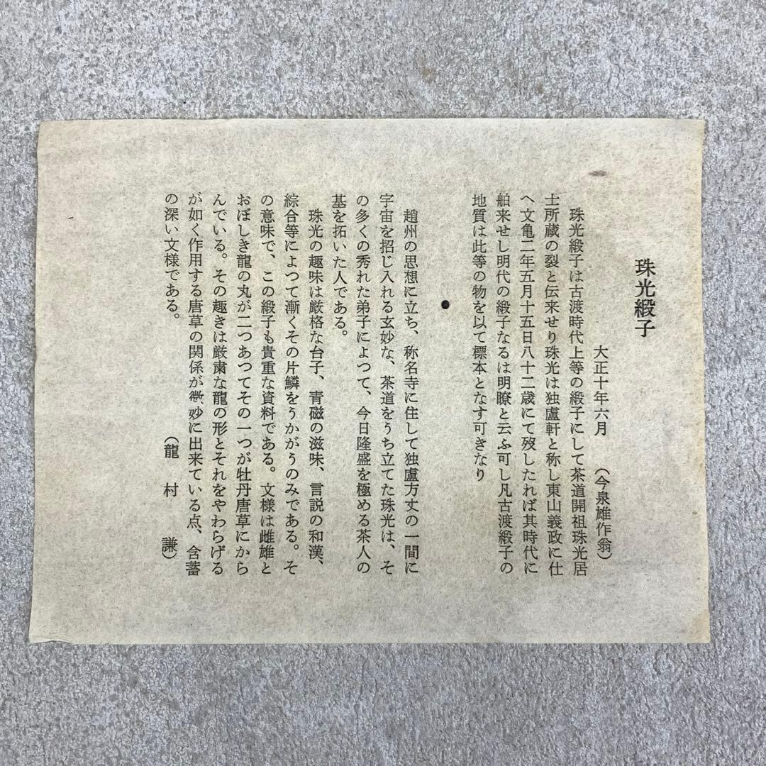 服紗 土田友湖 即中斎書付桐箱 珠光緞子 茶道具 帛紗