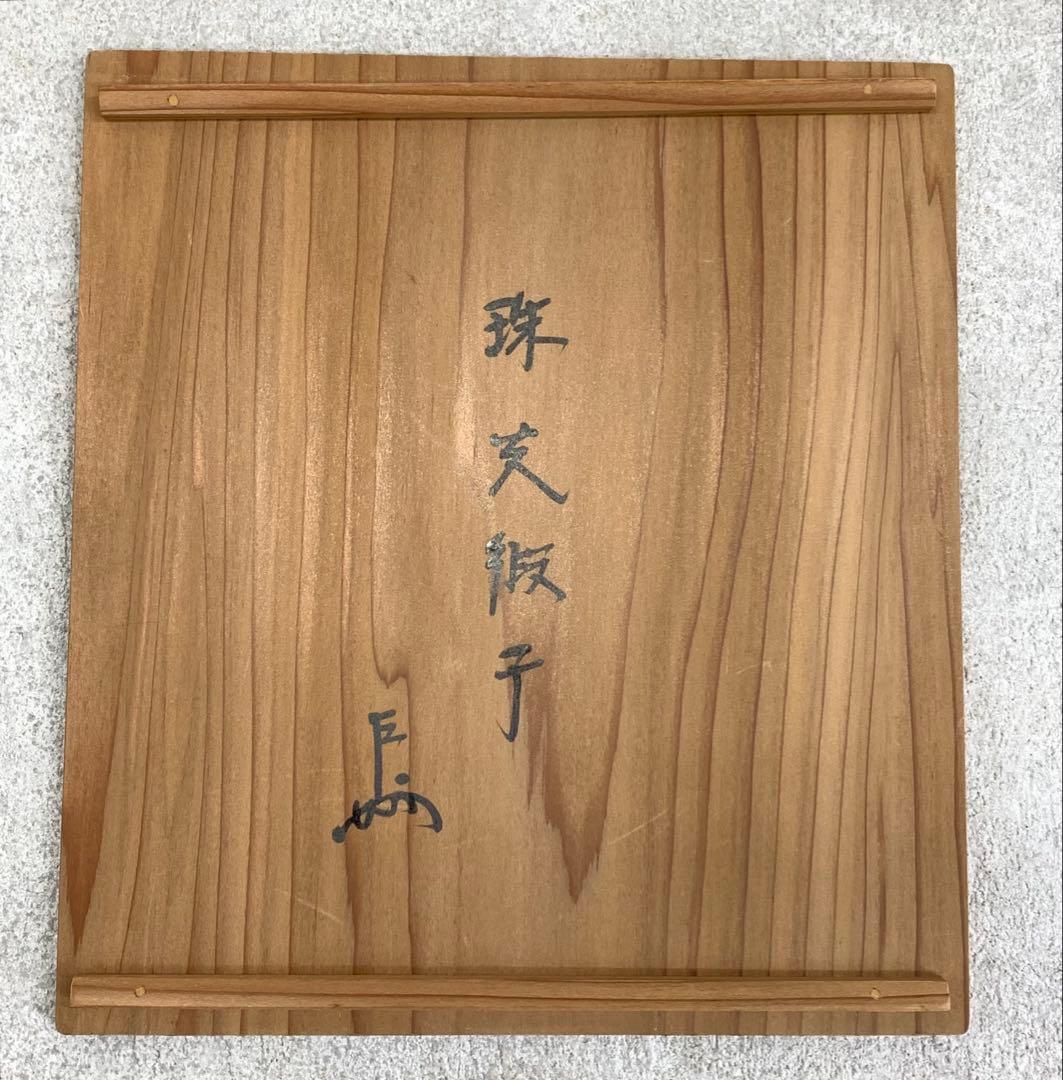 服紗 土田友湖 即中斎書付桐箱 珠光緞子 茶道具 帛紗