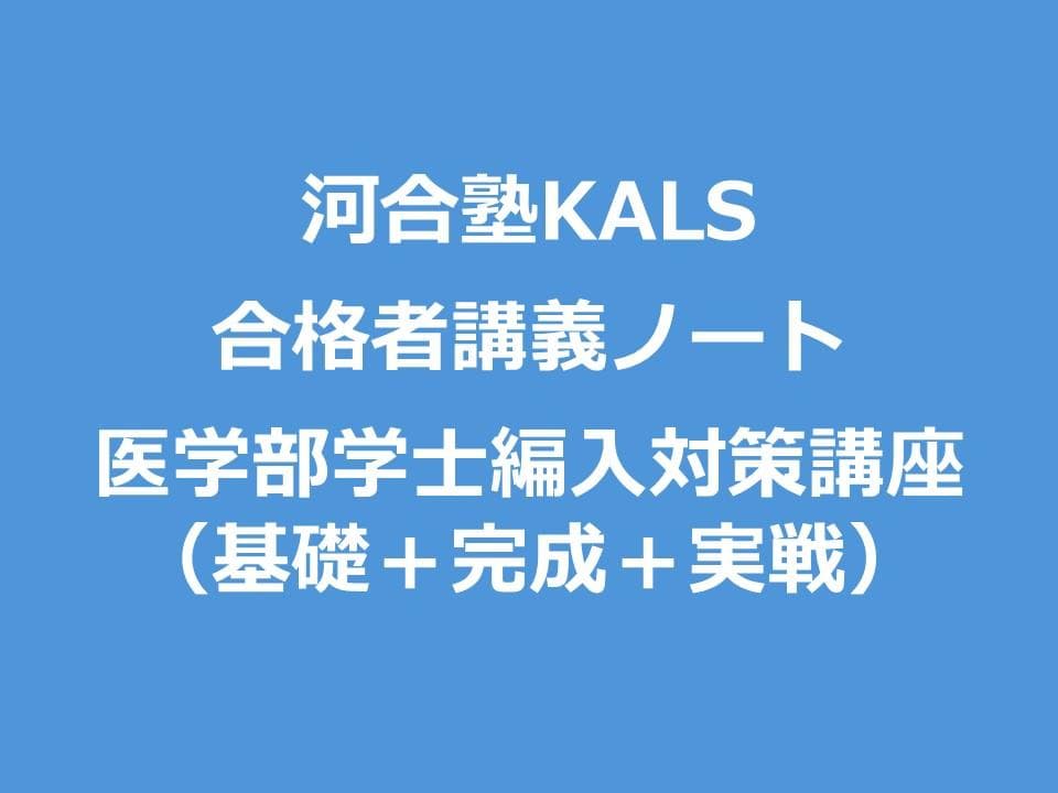 医学部学士編入 河合塾KALS 合格者講義ノート（基礎＋完成＋実戦）