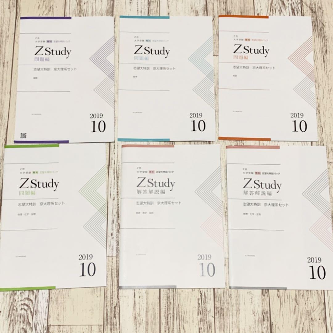 Z会 志望大特訓 京都大学理系 Zstudy全教科セット
