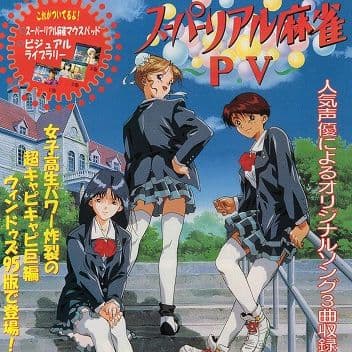 【レア】スーパーリアル麻雀 P.V