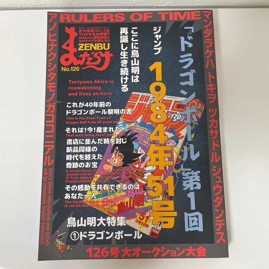 まんだらけ ZENBU No.126 ドラゴンボール特集 鳥山明