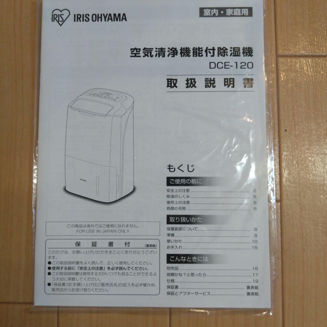 アイリスオーヤマ 空気清浄機能付 除湿器 DCE-120 2017年製