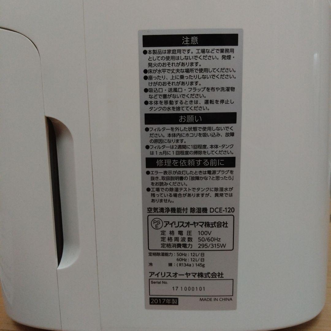 アイリスオーヤマ 空気清浄機能付 除湿器 DCE-120 2017年製