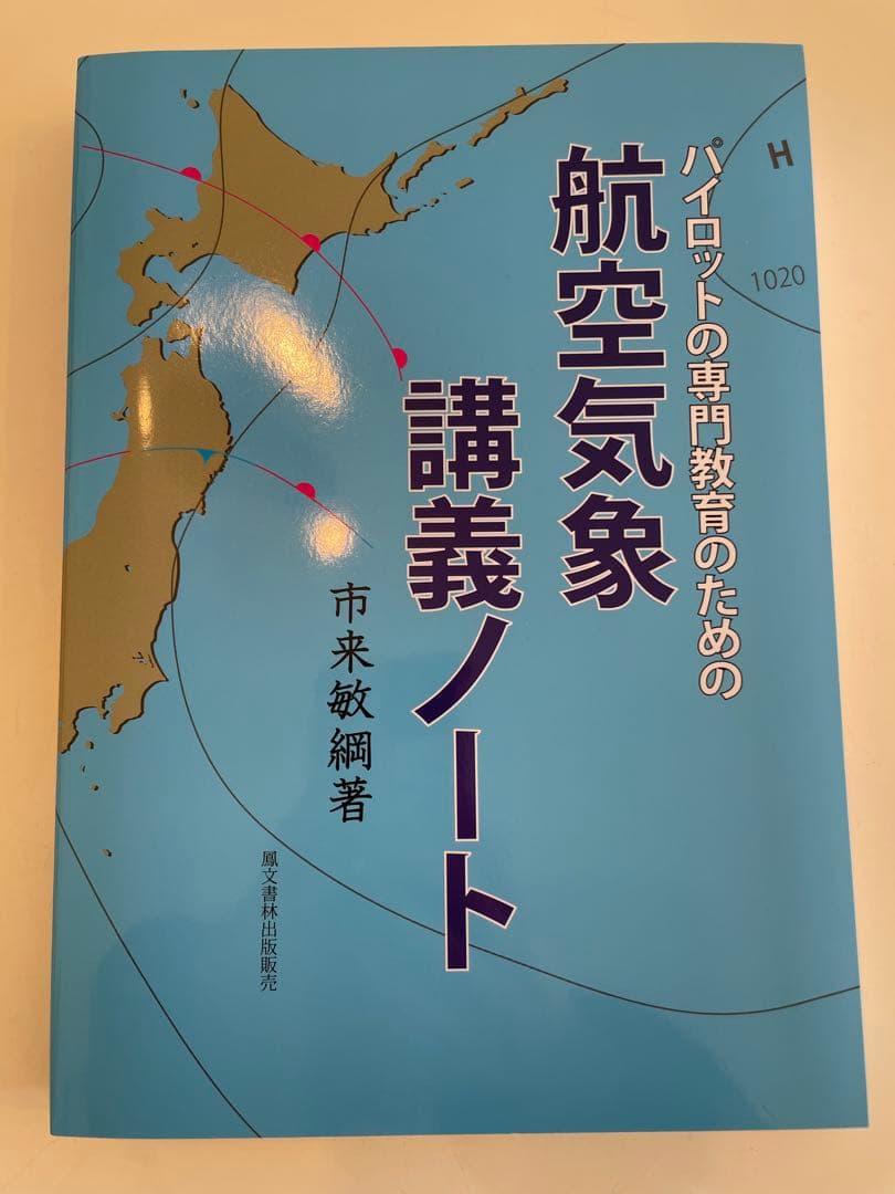 航空気象講義ノート
