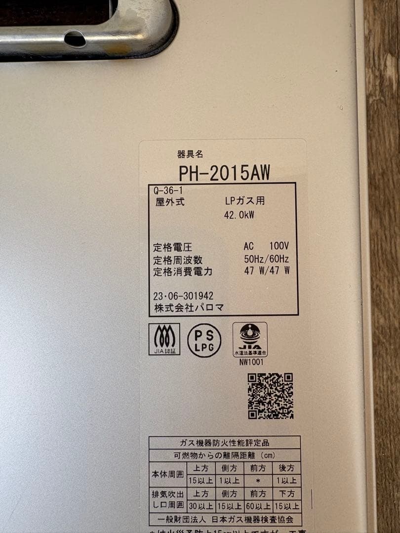パロマ　ガス給湯器　PH-2015AW LPガス　2023年製