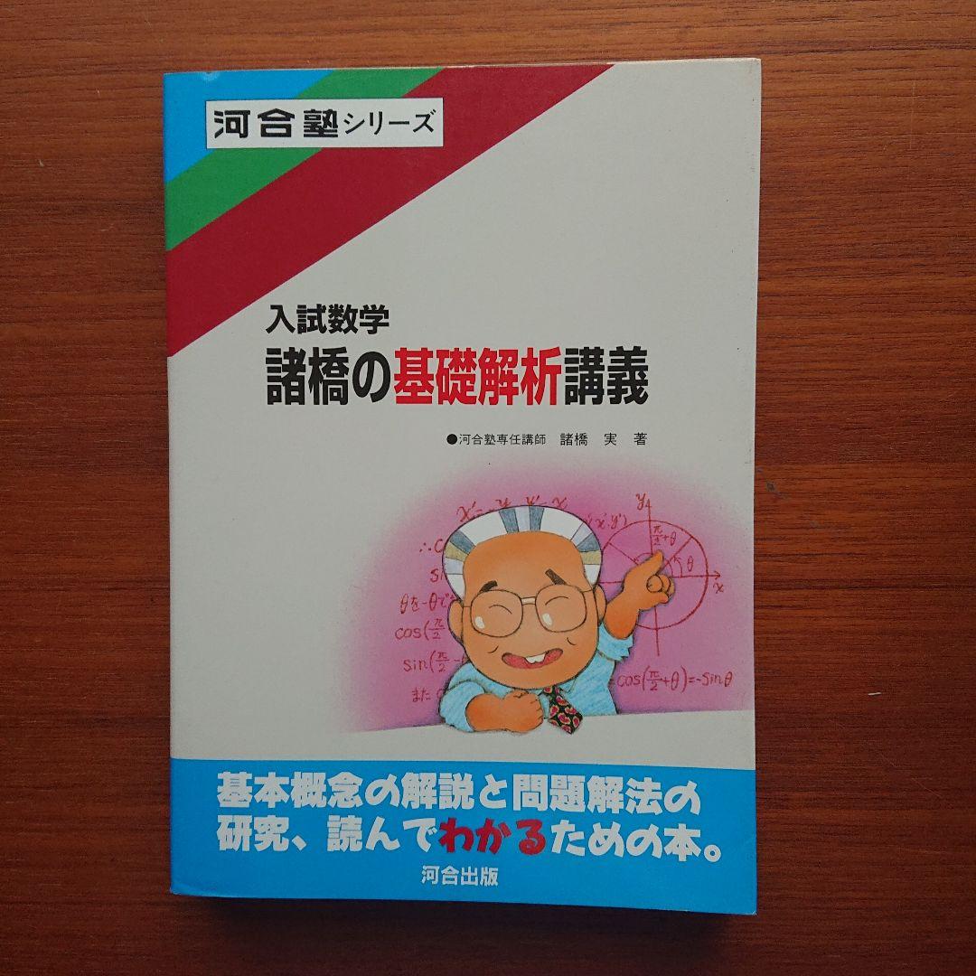 諸橋の数学1 代数・幾何 基礎解析 微分積分講義 #数学 #河合塾 #東大#京大