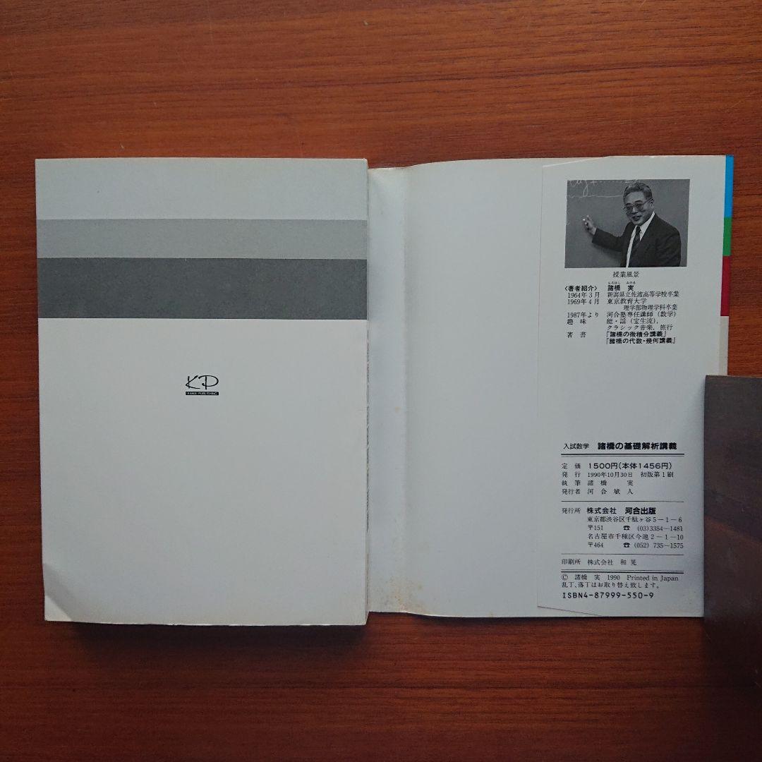 諸橋の数学1 代数・幾何 基礎解析 微分積分講義 #数学 #河合塾 #東大#京大