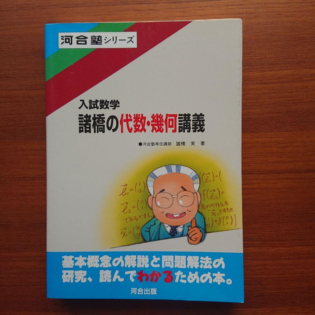 諸橋の数学1 代数・幾何 基礎解析 微分積分講義 #数学 #河合塾 #東大#京大