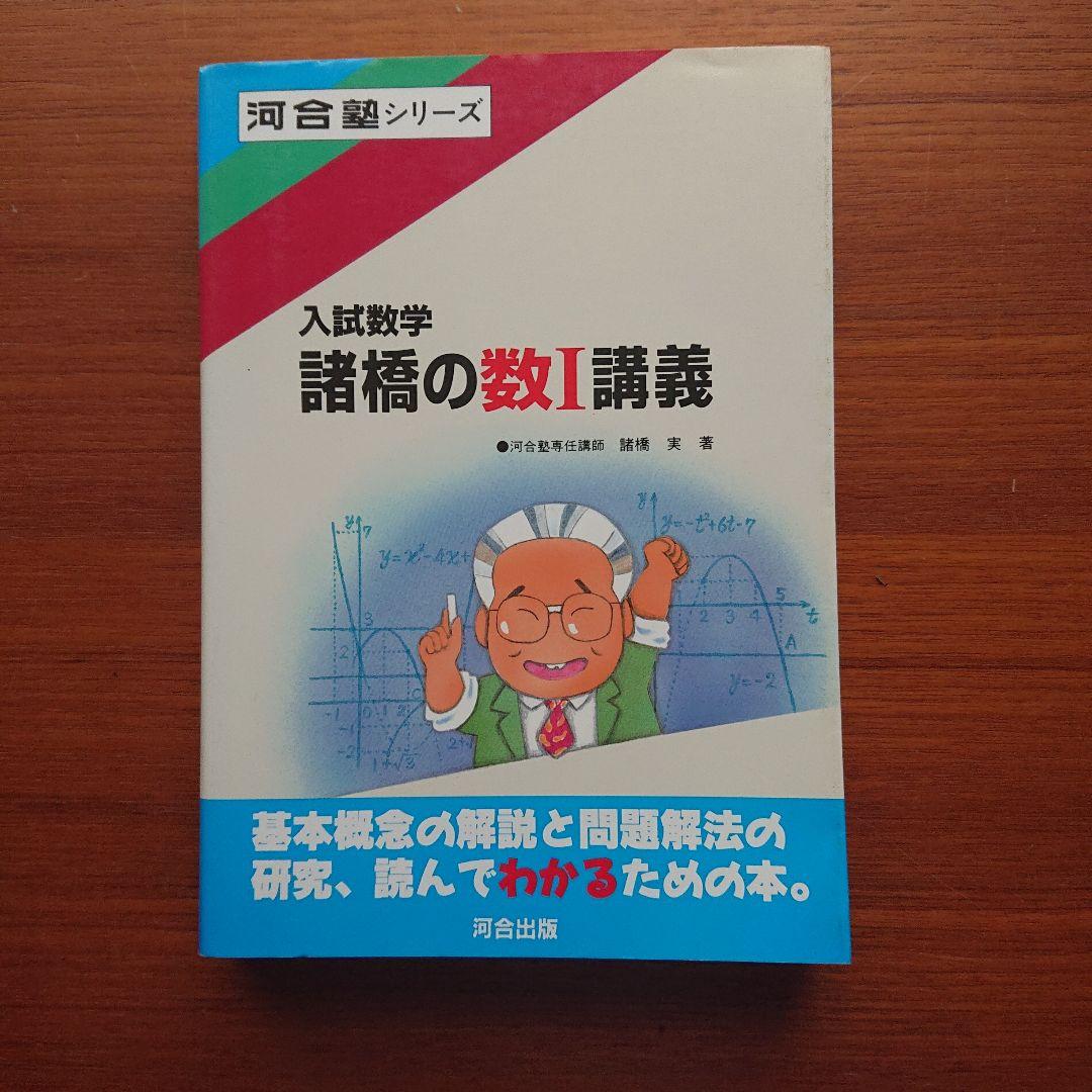諸橋の数学1 代数・幾何 基礎解析 微分積分講義 #数学 #河合塾 #東大#京大