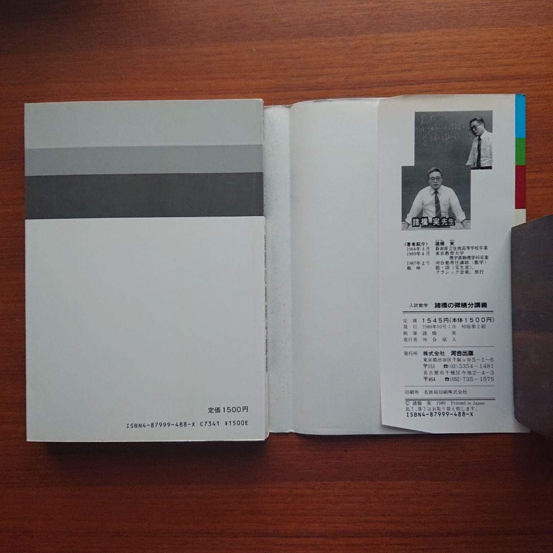 諸橋の数学1 代数・幾何 基礎解析 微分積分講義 #数学 #河合塾 #東大#京大