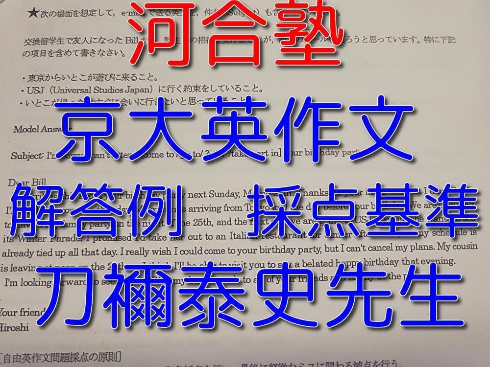 河合塾の刀禰泰史先生による京大英作文解答例採点基準フルセット　英語　駿台　鉄緑会