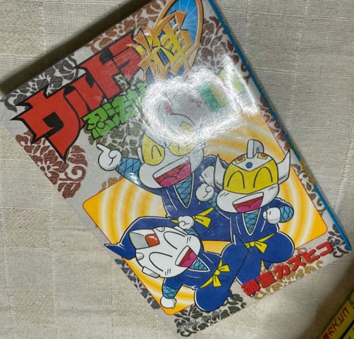 ウルトラ忍法帖　16冊　疾風　寿　超　輝