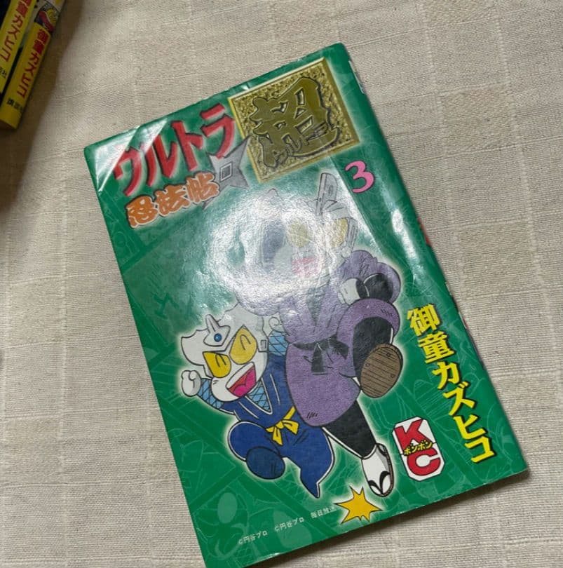 ウルトラ忍法帖　16冊　疾風　寿　超　輝