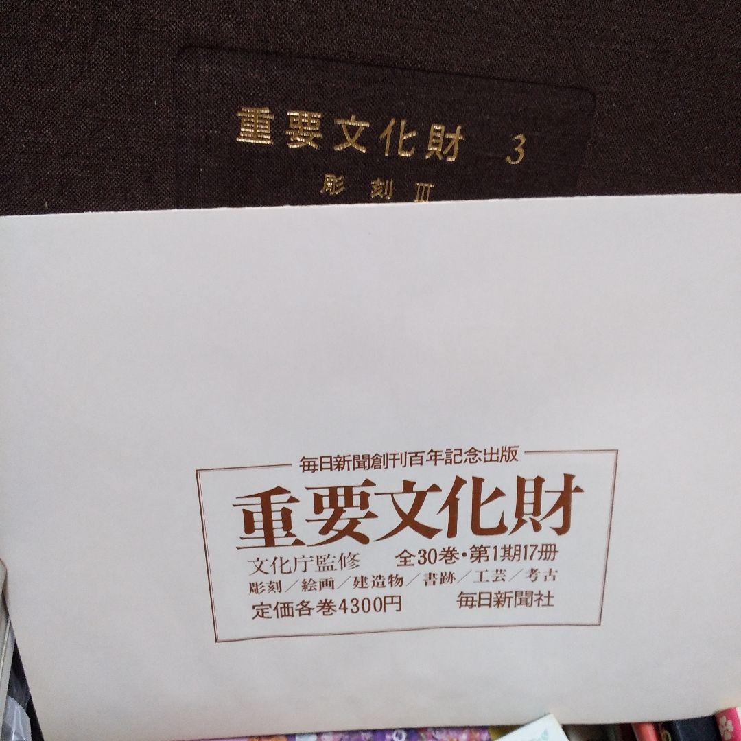 重要文化財3彫刻Ⅲ木造菩薩2明王