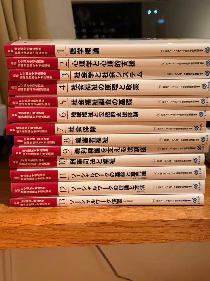 最新社会福祉士養成講座 精神保健福祉士養成講座 全13巻セット