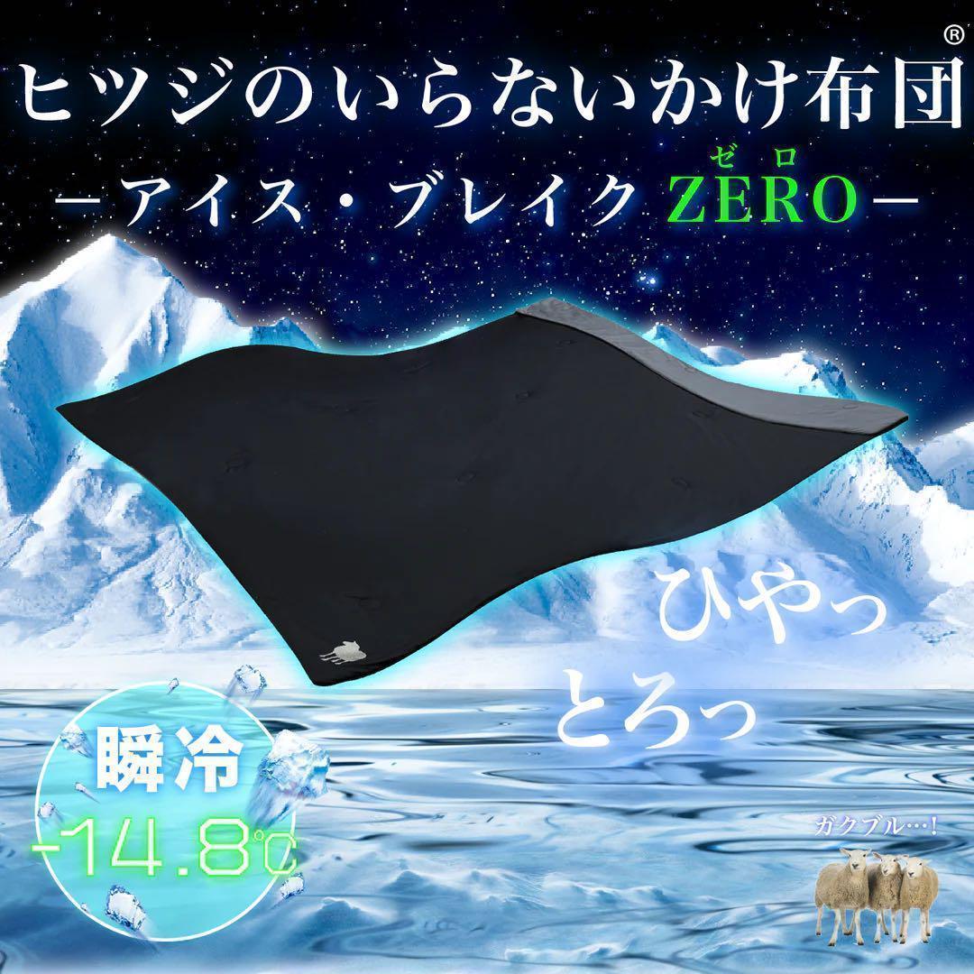ヒツジのいらないかけ布団-アイス・ブレイク ZERO- セミダブル