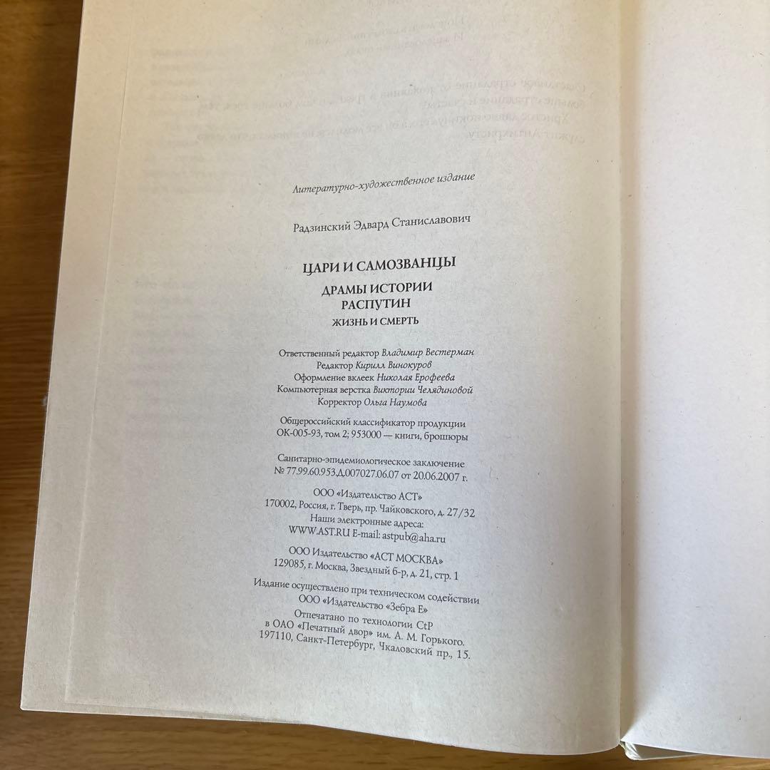 ロシア語　エドワード・ラジンスキー『Цари и самозванцы』