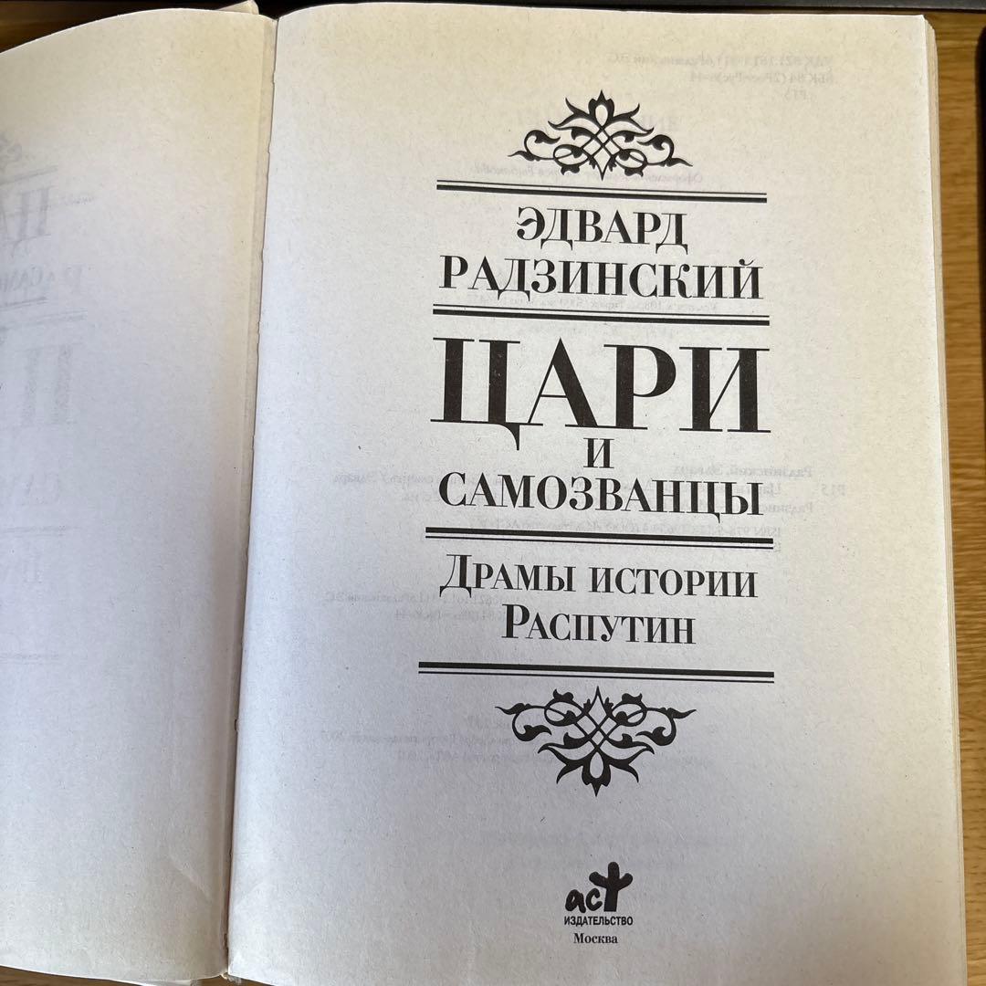 ロシア語　エドワード・ラジンスキー『Цари и самозванцы』
