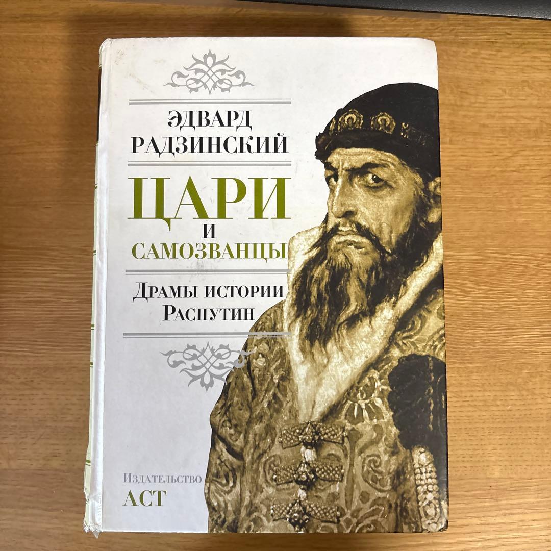 ロシア語　エドワード・ラジンスキー『Цари и самозванцы』