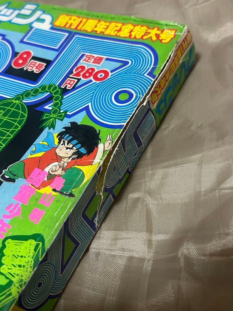 フレッシュジャンプ 1983年8月号 創刊1周年記念特大号