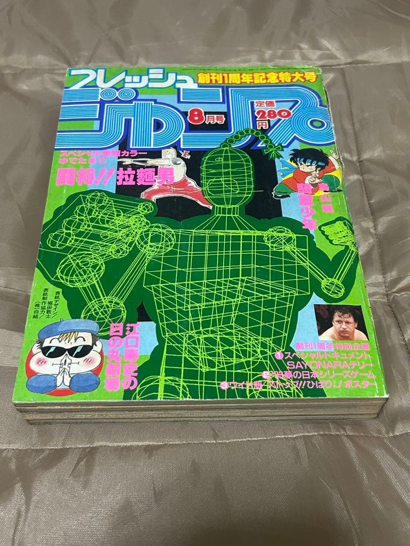 フレッシュジャンプ 1983年8月号 創刊1周年記念特大号