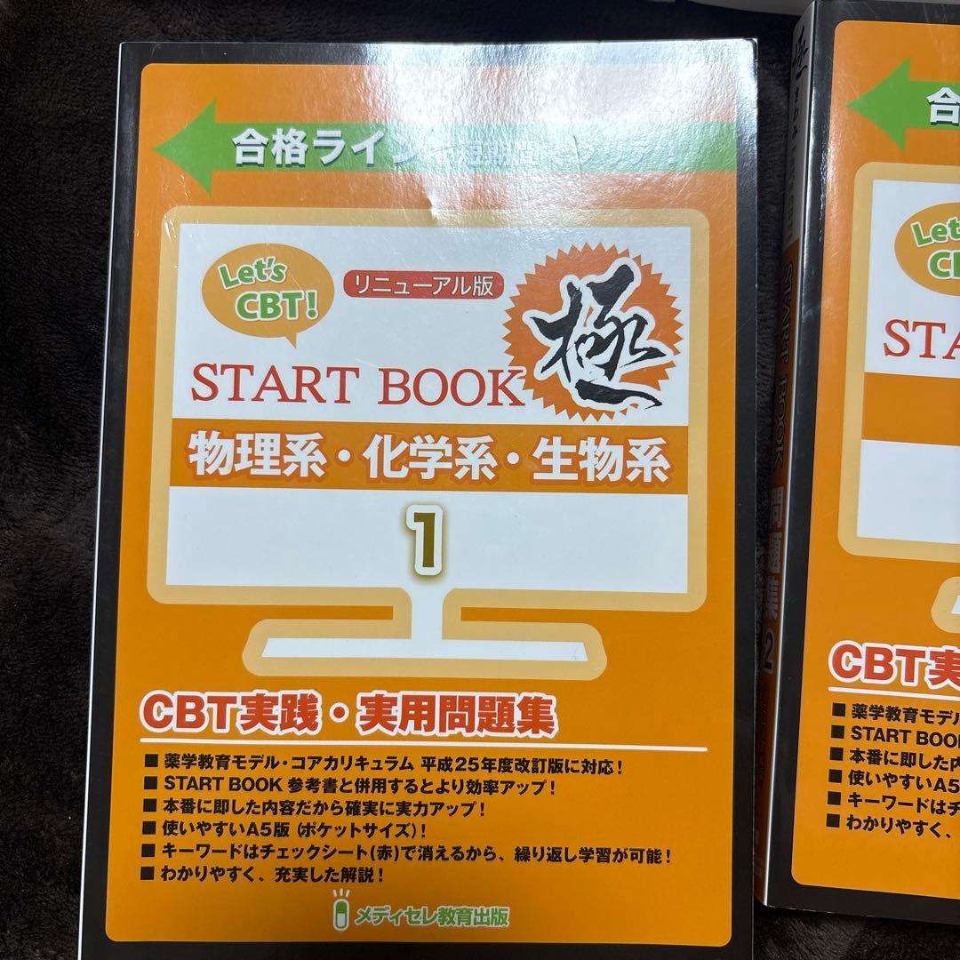 メディセレ「Let’s CBT START BOOK」シリーズ