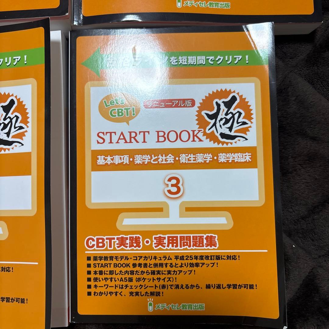 メディセレ「Let’s CBT START BOOK」シリーズ