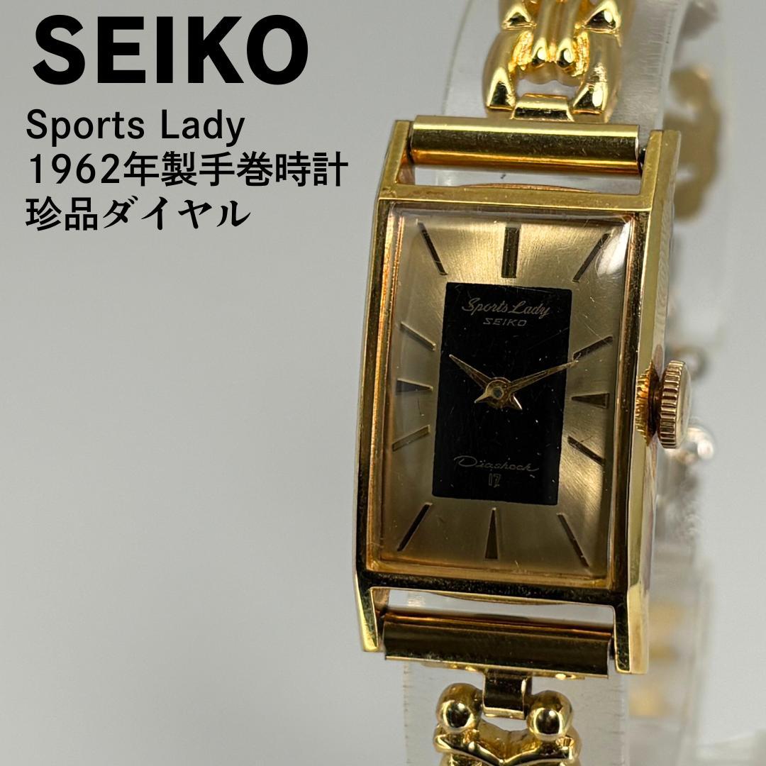 超美品 SEIKO セイコー スポーツレディー 1962年製 手巻腕時計