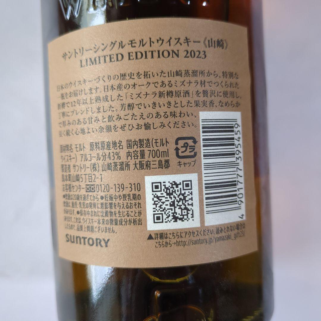 山崎 リミテッド　エディション　２０２３　ウイスキー
