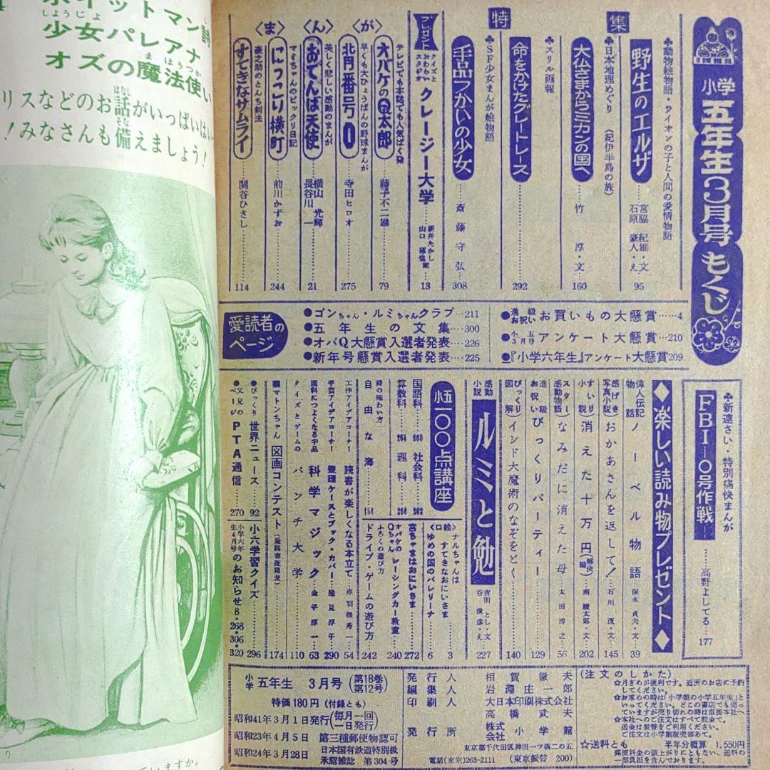 小学五年生　1966年3月号　昭和41年3月1日発行　オバケのQ太郎●藤子不二雄