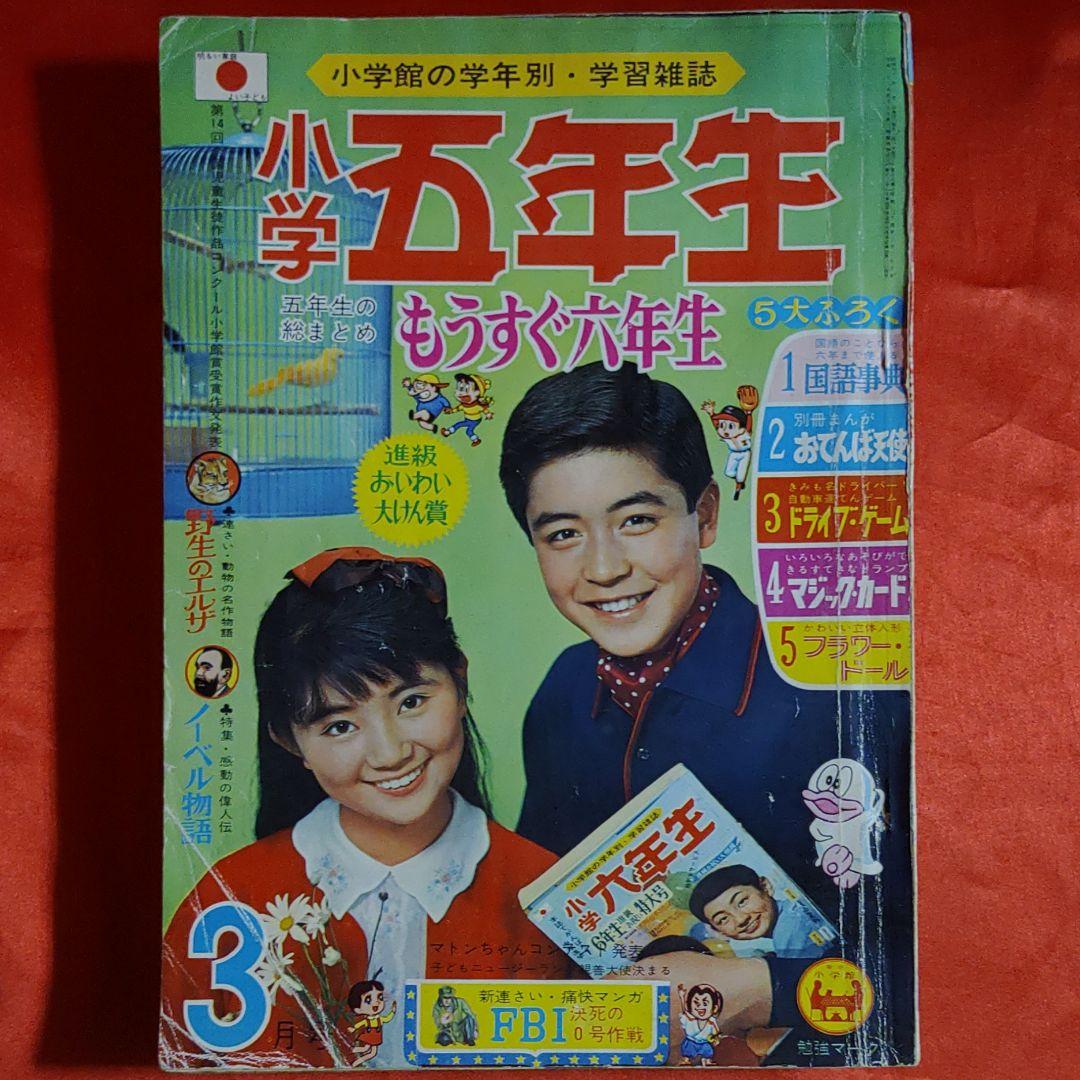 小学五年生　1966年3月号　昭和41年3月1日発行　オバケのQ太郎●藤子不二雄