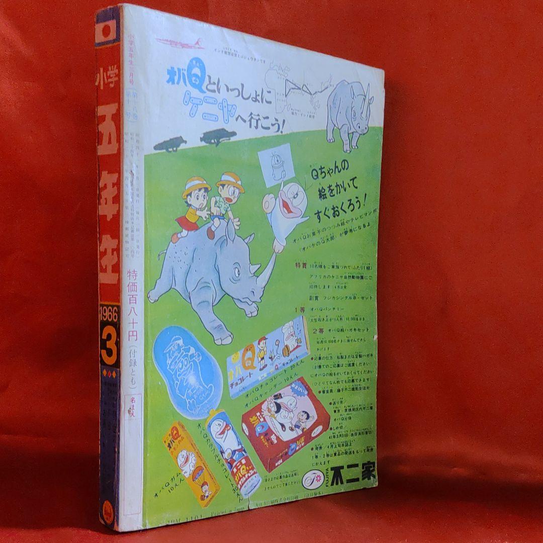 小学五年生　1966年3月号　昭和41年3月1日発行　オバケのQ太郎●藤子不二雄