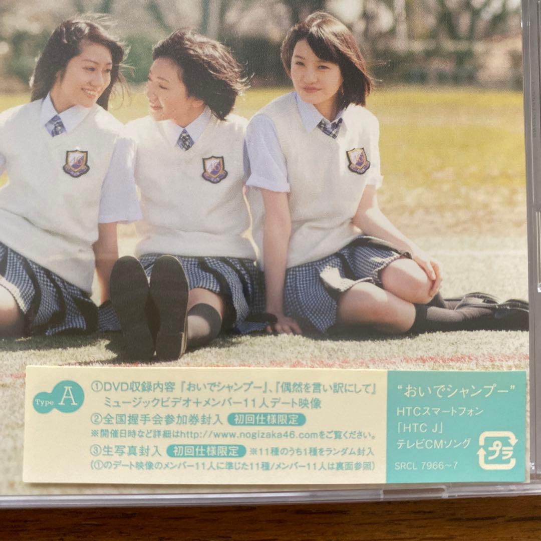 乃木坂４６　おいでシャンプー　初回盤新品未開封+通常盤　４枚セット