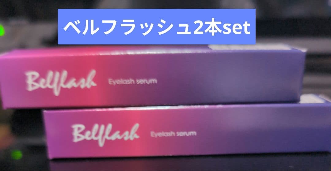 Bellflash まつ毛美容液 2本セット