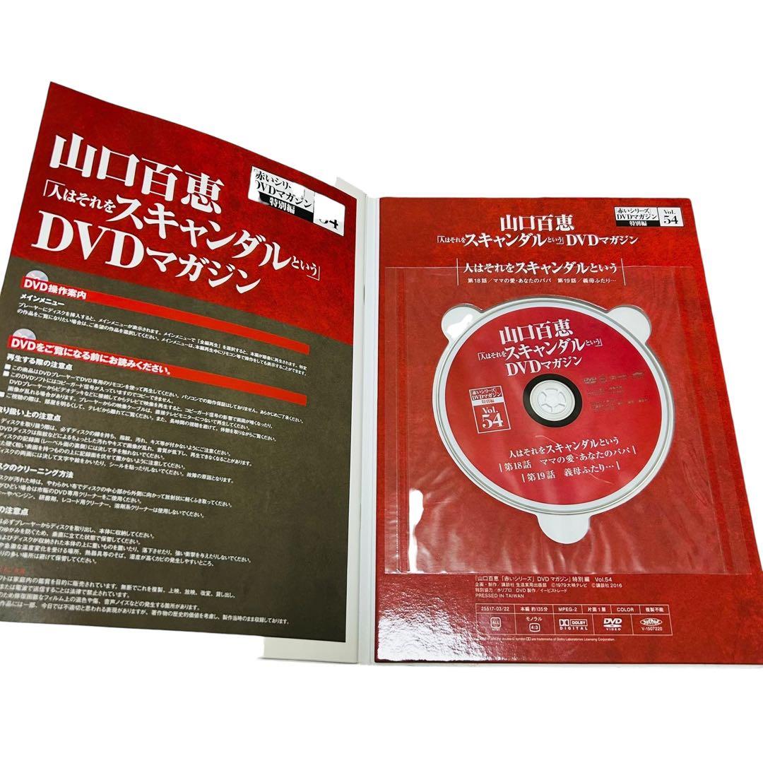山口百恵「赤いシリーズ」DVDマガジン 人はそれをスキャンダルという　全巻8冊