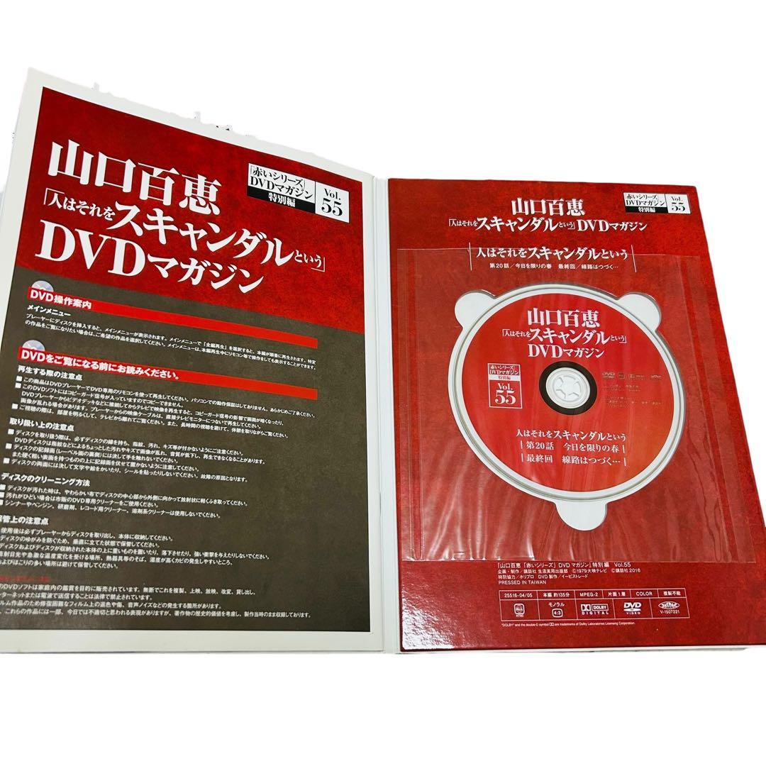 山口百恵「赤いシリーズ」DVDマガジン 人はそれをスキャンダルという　全巻8冊