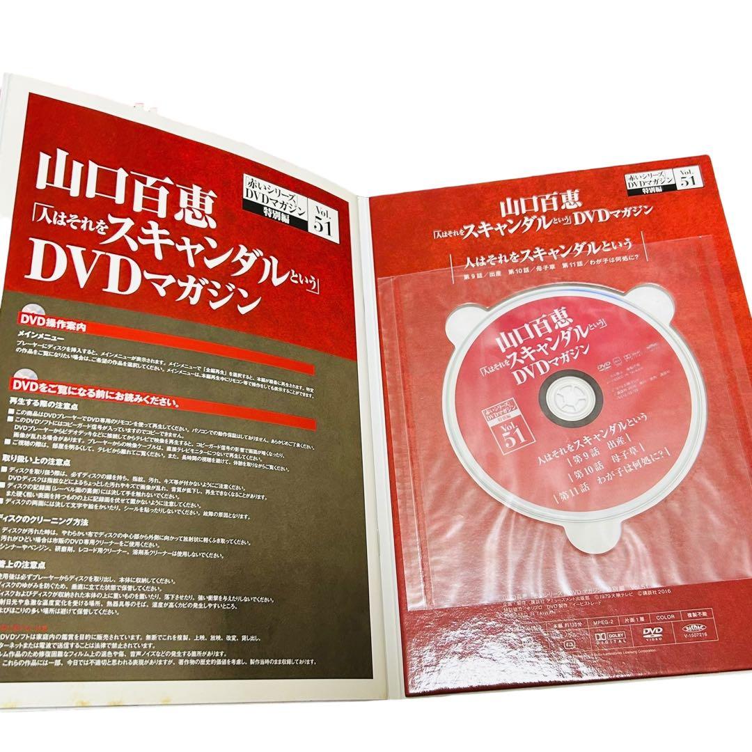 山口百恵「赤いシリーズ」DVDマガジン 人はそれをスキャンダルという　全巻8冊