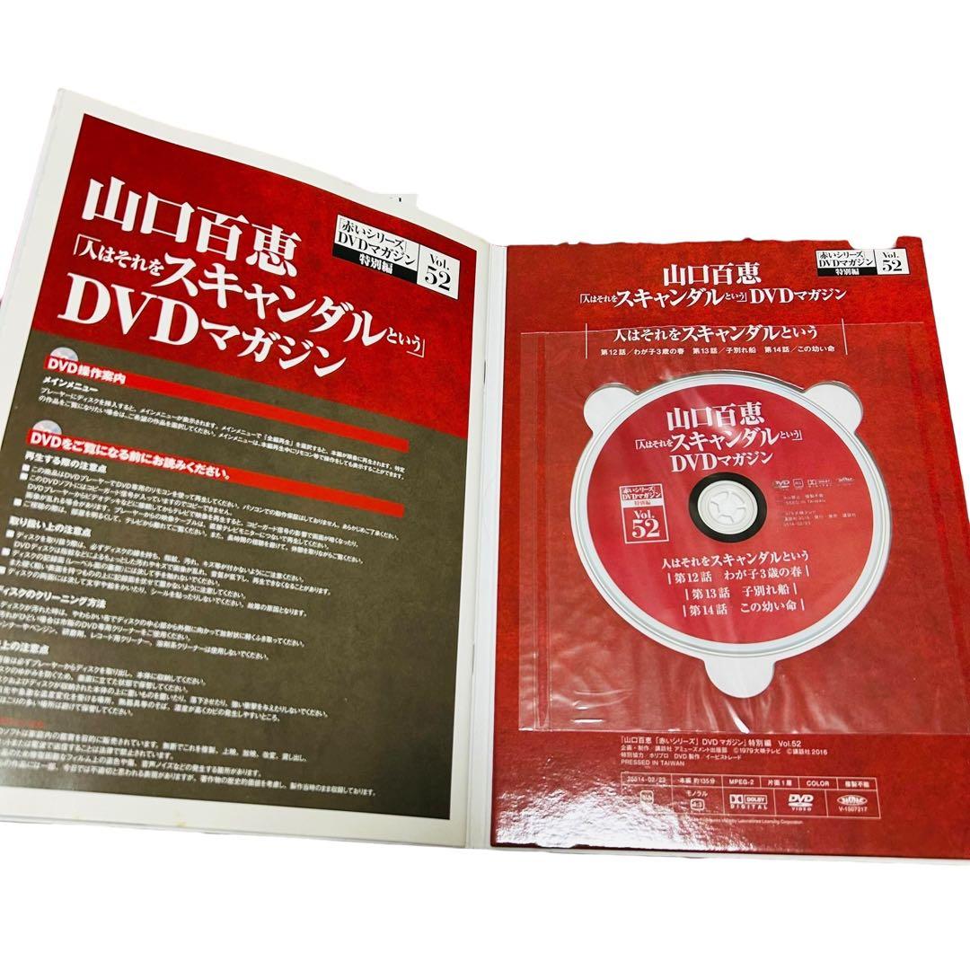 山口百恵「赤いシリーズ」DVDマガジン 人はそれをスキャンダルという　全巻8冊