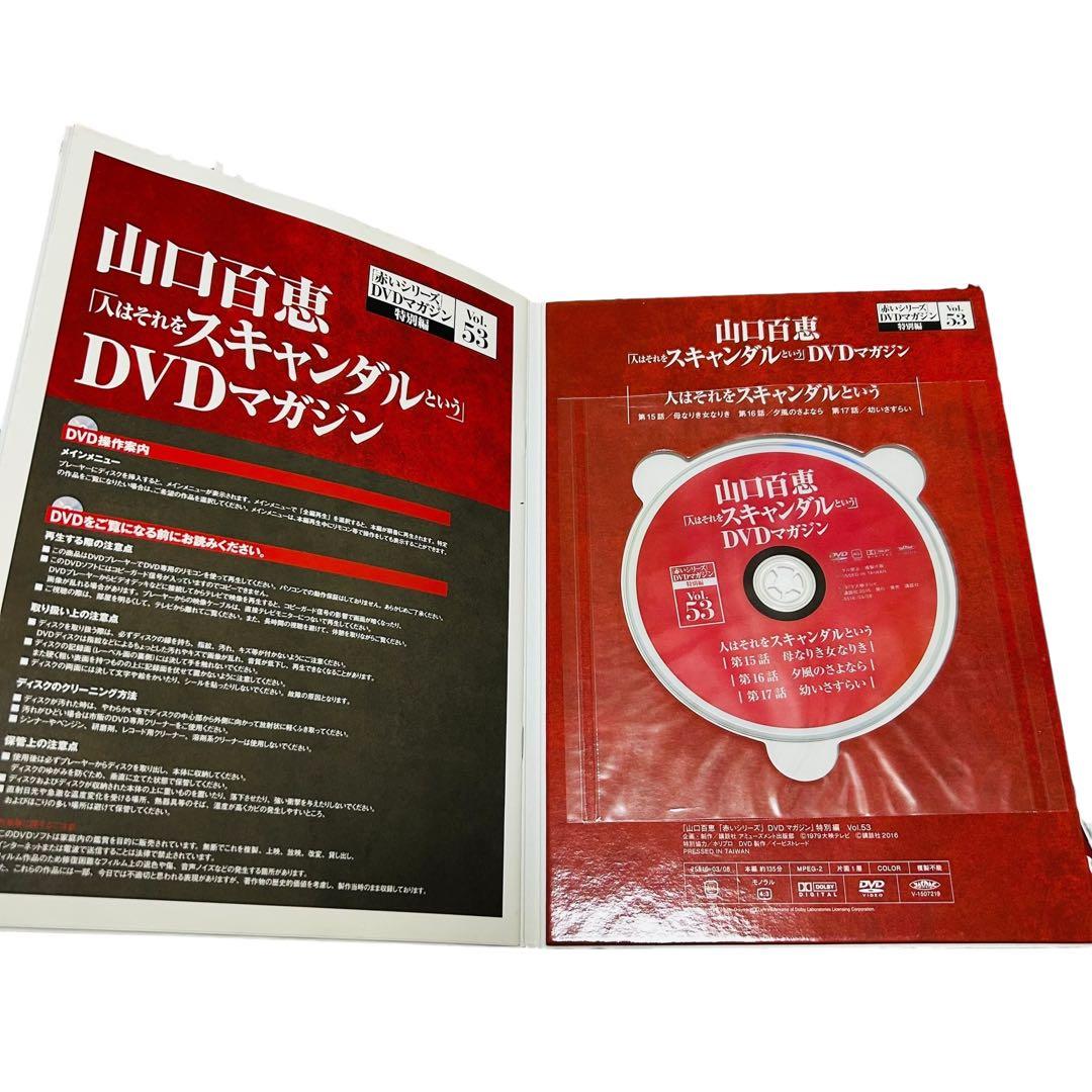 山口百恵「赤いシリーズ」DVDマガジン 人はそれをスキャンダルという　全巻8冊